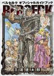 http://www.elbakin.net/plume/xmedia/fantasy/news/zapping/2017/juillet/thumb/berserk-guide-book-jp.jpg