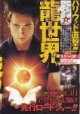 /plume/xmedia/fantasy/news/autres_films/dragonball/photos/thumb/jump_thumb.jpg