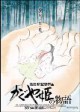 /plume/xmedia/fantasy/news/autres_films/ghibli/thumb/kaguyahime_poster_thumb.jpg