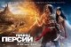 /plume/xmedia/fantasy/news/autres_films/persia/posters/thumb/PrinceofPersia12_thumb.jpg