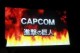 /plume/xmedia/fantasy/news/jv/thumb/capcom_attaque_thumb.jpg
