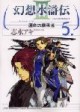 /plume/xmedia/fantasy/news/mangas/thumb/suikoden5_thumb.jpg