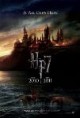 /plume/xmedia/fantasy/news/potter/reliques-film/posters/thumb/deahalposter_thumb.jpg