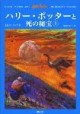 /plume/xmedia/fantasy/news/potter/tome-7/couvs/thumb/bookcover_deathlyhallows_japan_001_thumb.jpg