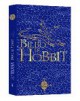 /plume/xmedia/tolkien/parutions/thumb/Coffret-Bilbo_3D_thumb.jpg